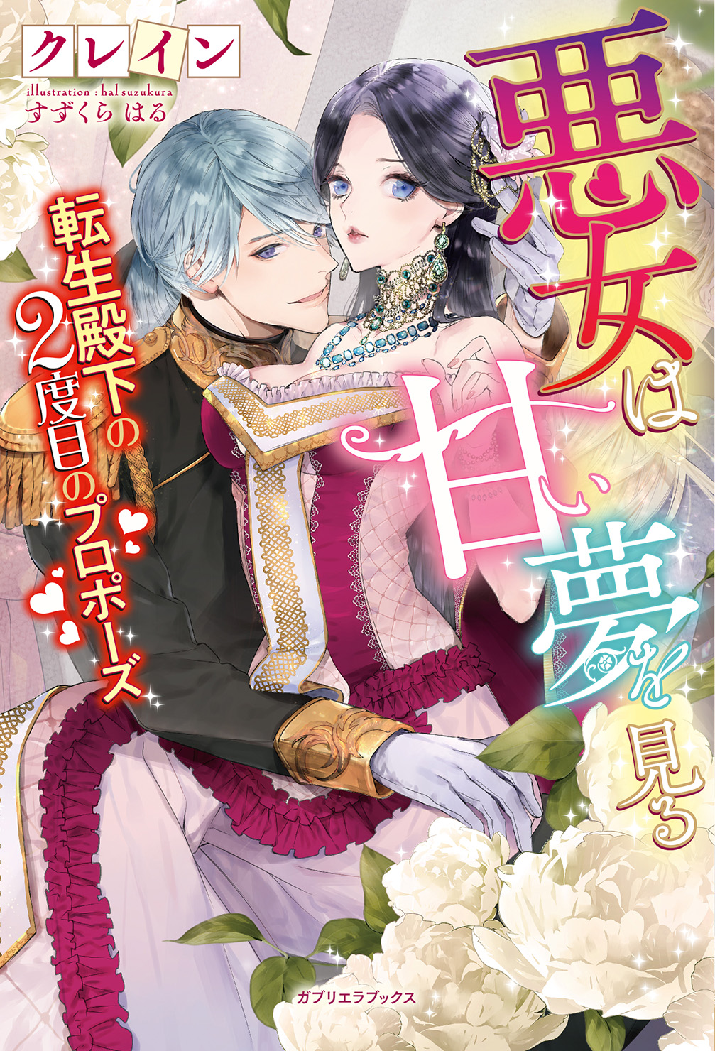 悪女は甘い夢を見る 転生殿下の2度目のプロポーズ 書き下ろし番外編付き 漫画 無料試し読みなら 電子書籍ストア ブックライブ