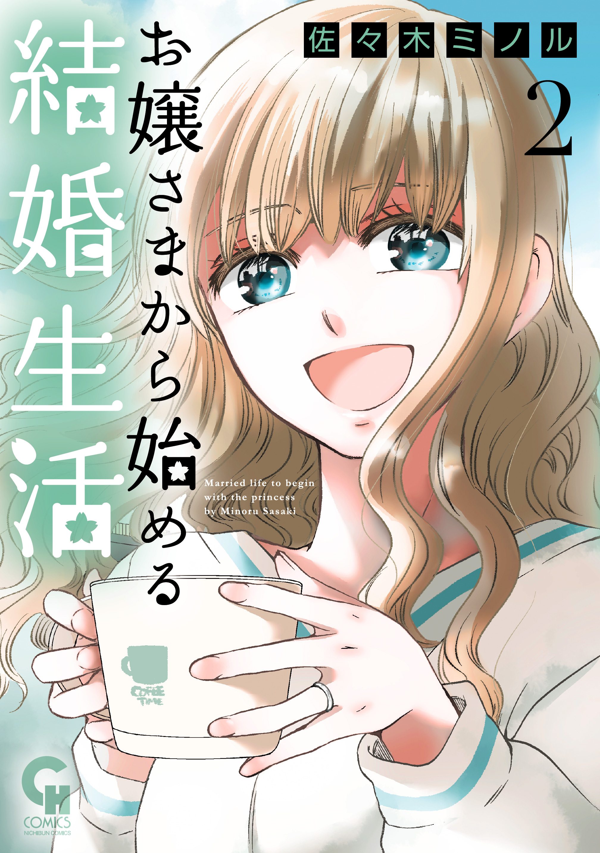 お嬢さまから始める結婚生活 2（最新刊） - 佐々木ミノル - 漫画・無料