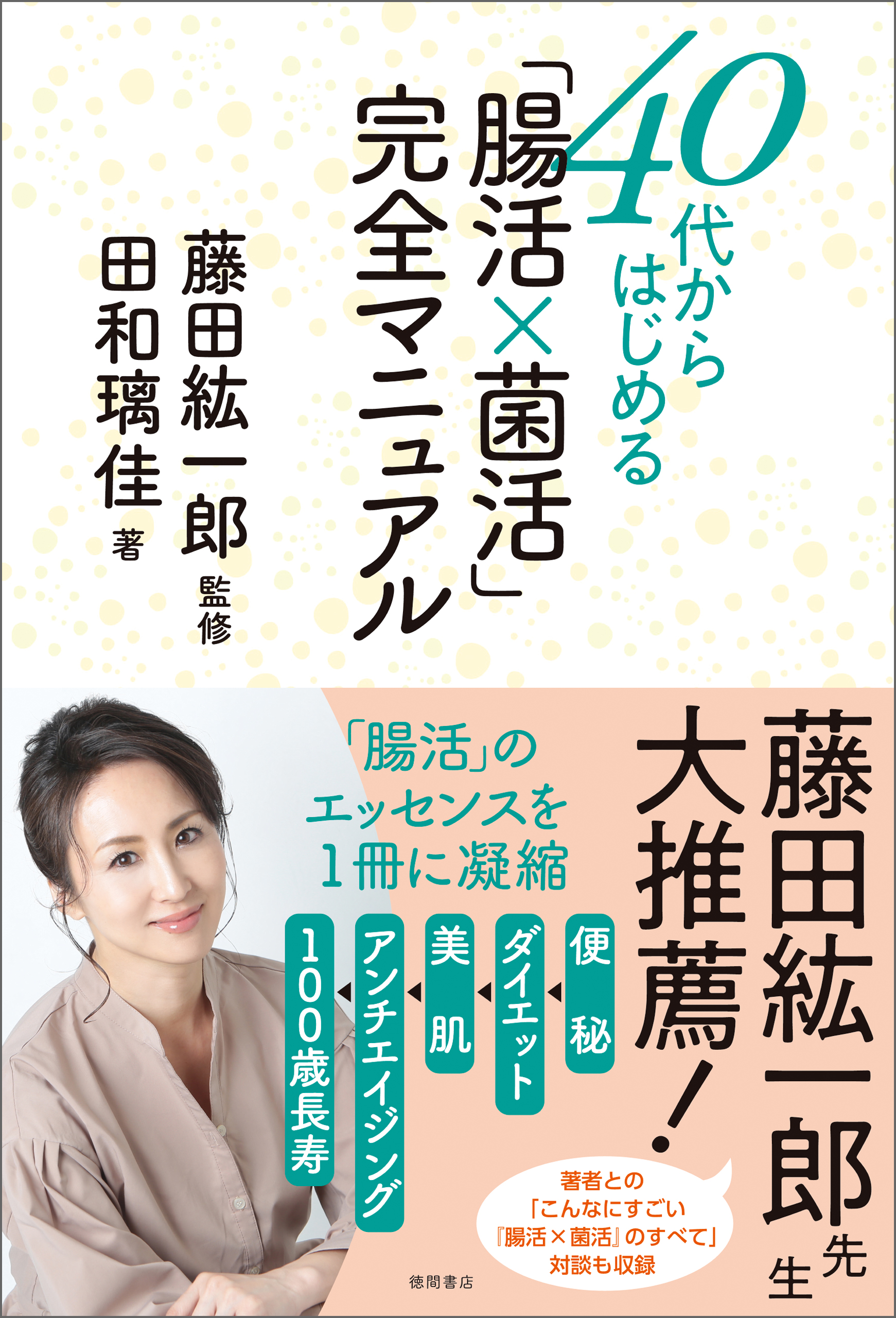 40代からはじめる 腸活 菌活 完全マニュアル 漫画 無料試し読みなら 電子書籍ストア Booklive