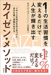 １％の生活習慣を変えるだけで人生が輝き出すカイゼン・メソッド