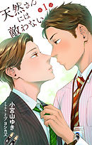 小説花丸　天然さんには敵わない　第1話