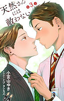 小説花丸　天然さんには敵わない　第3話