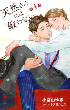 小説花丸　天然さんには敵わない　第4話