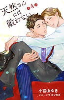 小説花丸　天然さんには敵わない　第4話