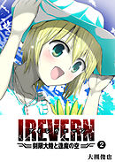 IREVERN 刻限大陸と逢魔の空（２）