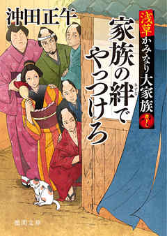 小説・文芸 ジャンル浅草かみなり大家族　家族の絆でやっつけろ（最新刊） - 沖田正午