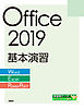 Office 2019基本演習［Word/Excel/PowerPoint］