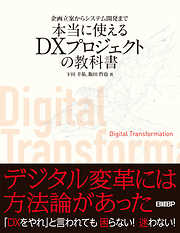 企画立案からシステム開発まで　本当に使えるDXプロジェクトの教科書