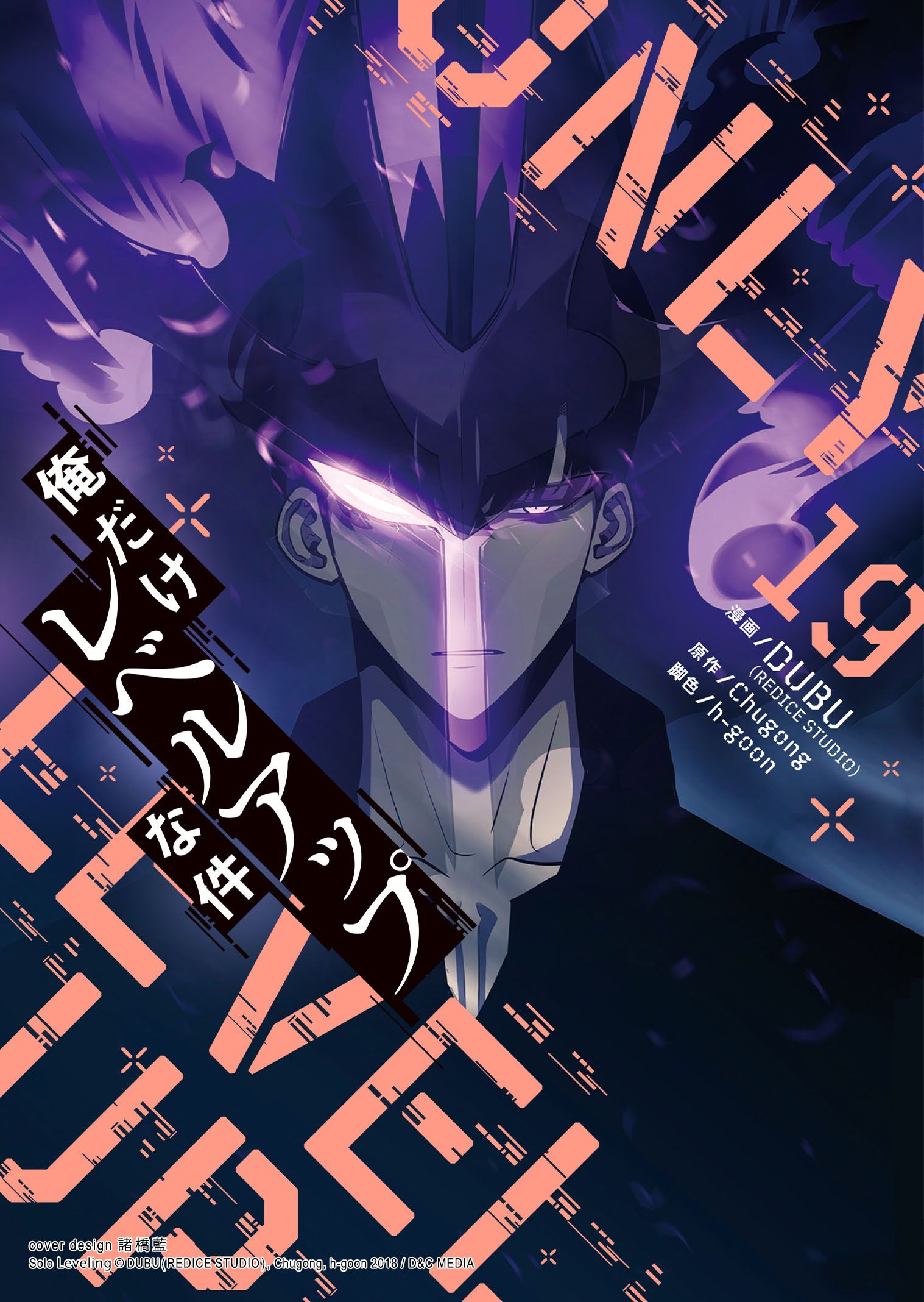 【限定販売】 俺だけレベルアップな件 19 STUDIO）/Chugong DUBU（REDICE - 少年漫画