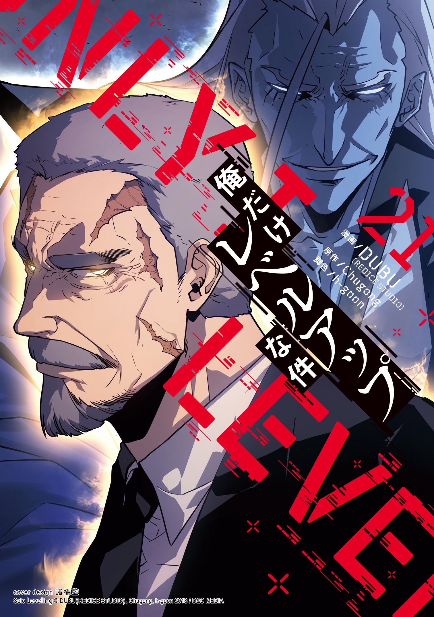 Q*P様 サイン本 俺だけレベルアップな件 当選 アニメ 漫画 コミック マンガ 俺だけレベルアップな件 21（最新刊） - DUBU（REDICE STUDIO