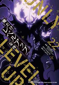 俺だけレベルアップな件