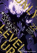 俺だけレベルアップな件