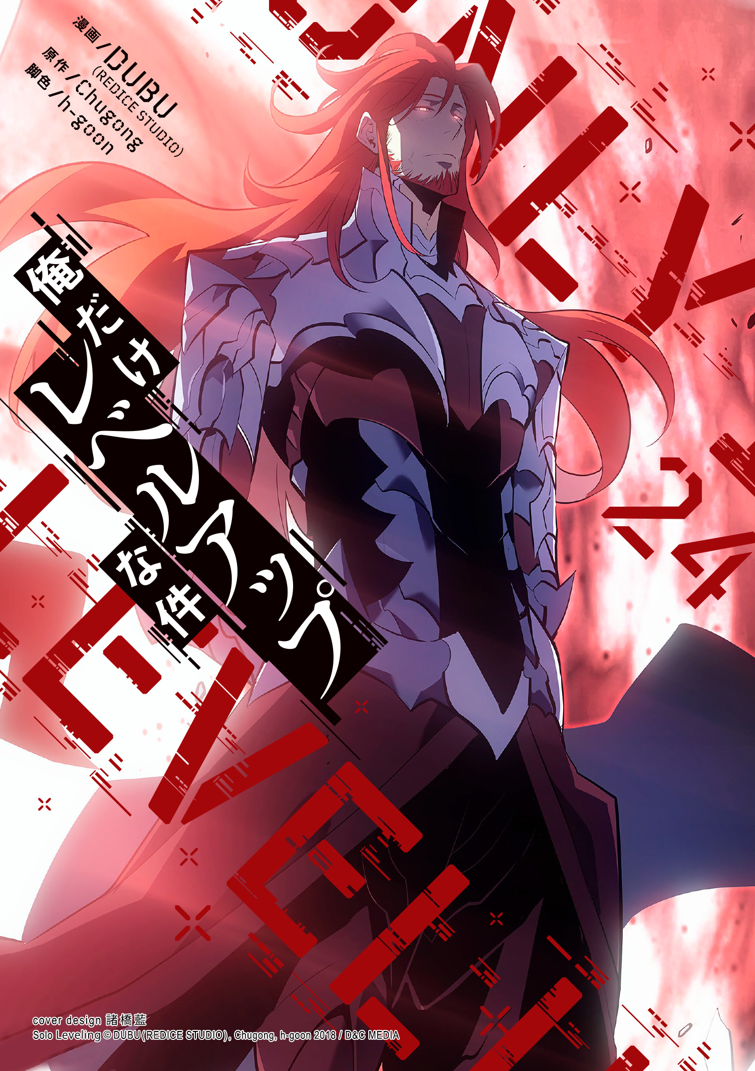 俺だけレベルアップな件 24（最新刊） - DUBU（REDICE STUDIO