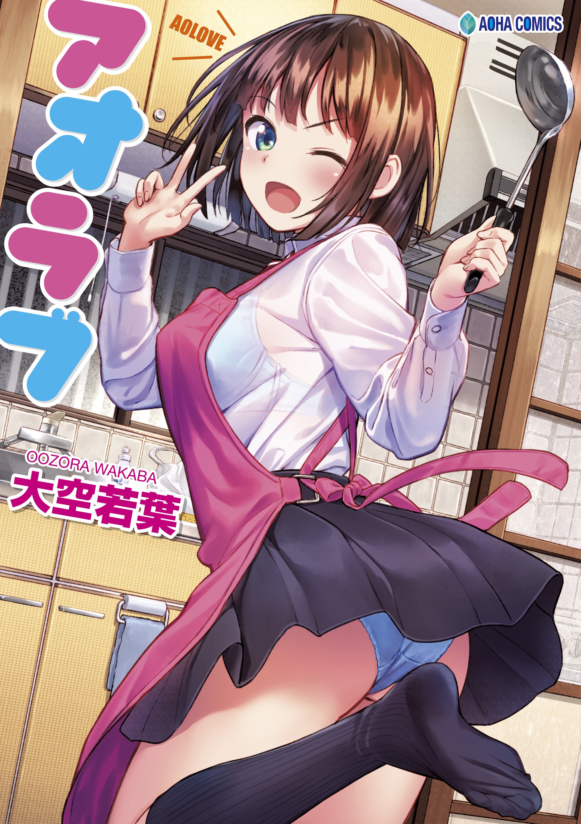 アオラブ - 大空若葉 - 漫画・無料試し読みなら、電子書籍ストア ブックライブ