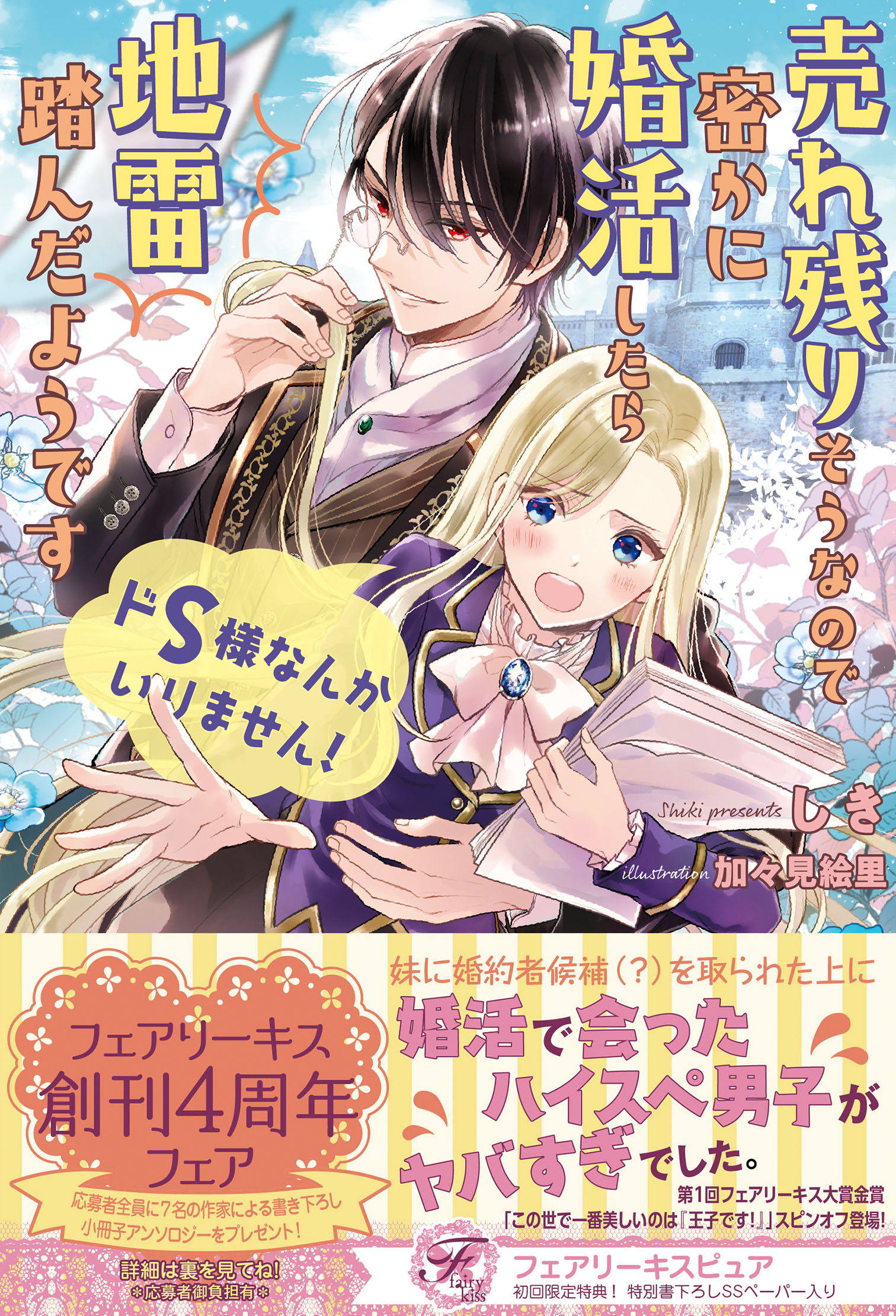 ドS様なんかいりません！　売れ残りそうなので密かに婚活したら地雷踏んだようです【初回限定SS付】【イラスト付】 | ブックライブ