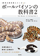 ボールパイソンの教科書2