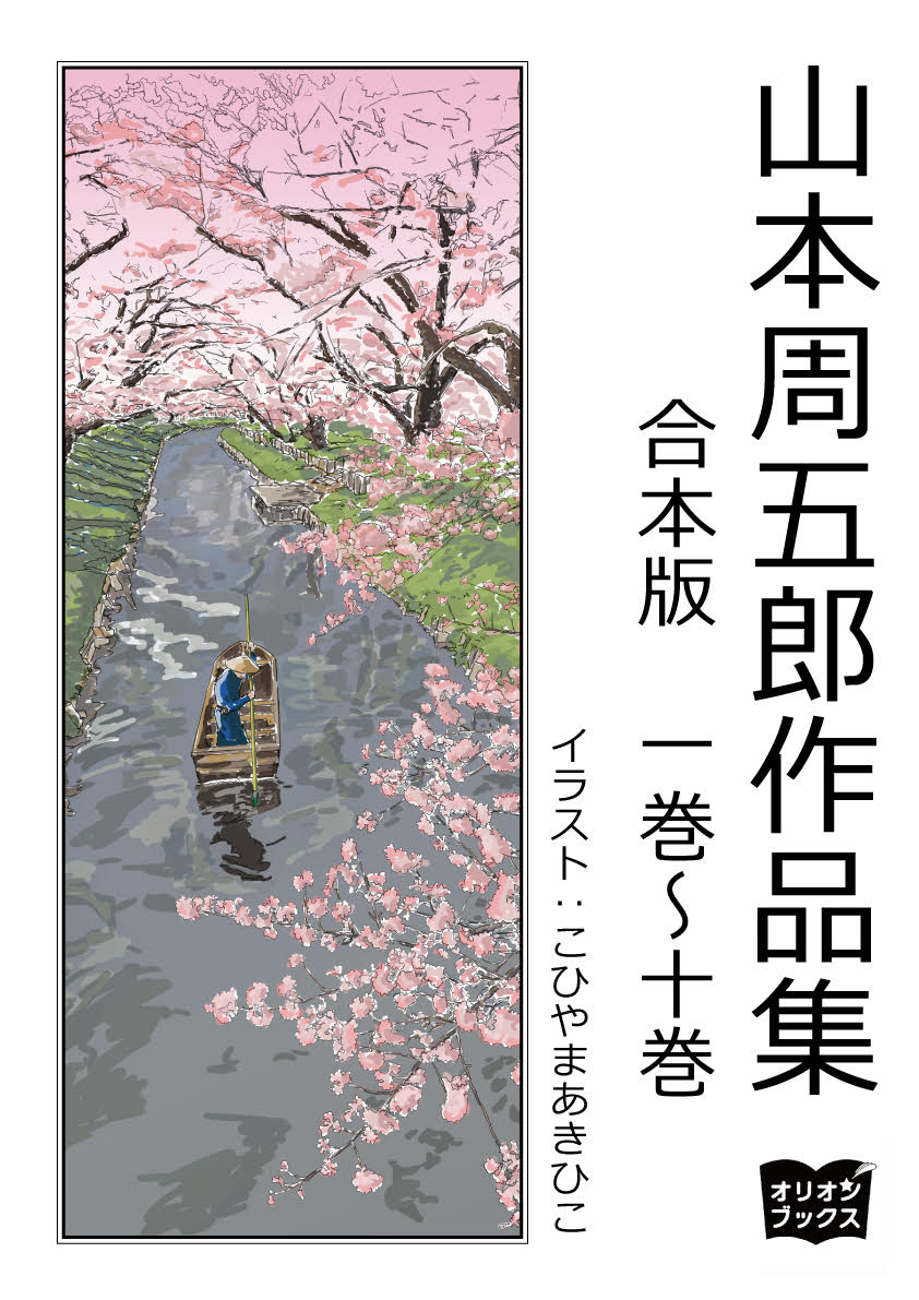 山本周五郎　作品集　合本版　一巻～十巻 | ブックライブ