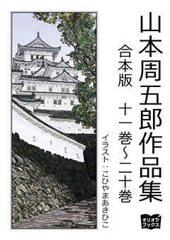 山本周五郎　作品集　合本版　十一巻～二十巻