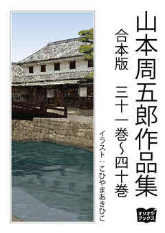 山本周五郎　作品集　合本版　三十一巻～四十巻
