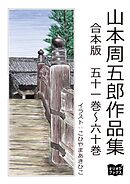 山本周五郎　作品集　合本版　五十一巻～六十巻