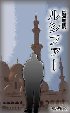 LUCIFER(ルシファー)