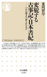 変貌する古事記・日本書紀　──いかに読まれ、語られたのか
