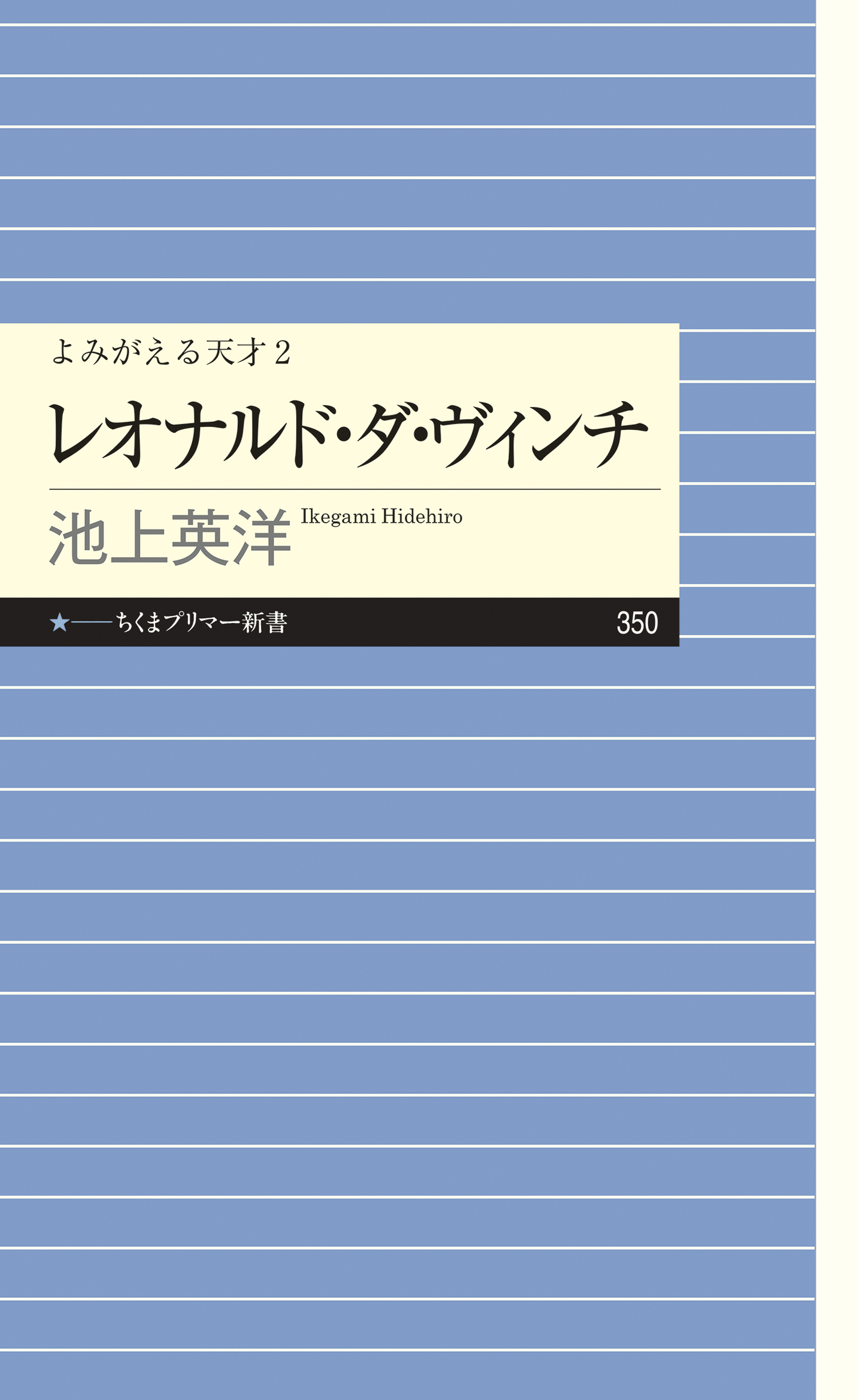 よみがえる天才２ レオナルド・ダ・ヴィンチ - 池上英洋 - 漫画