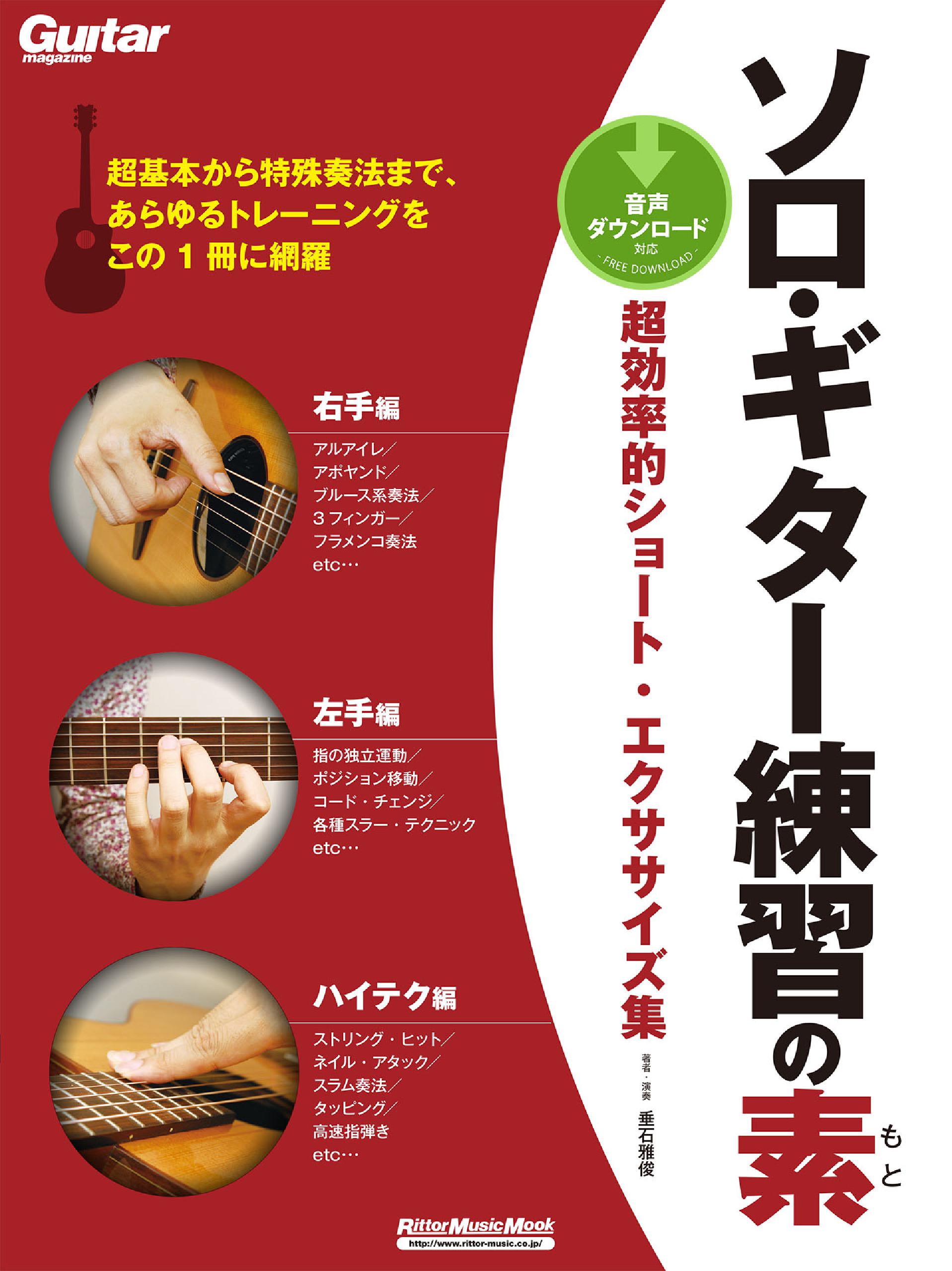 ソロ ギター練習の素 超効率的ショート エクササイズ集 漫画 無料試し読みなら 電子書籍ストア ブックライブ