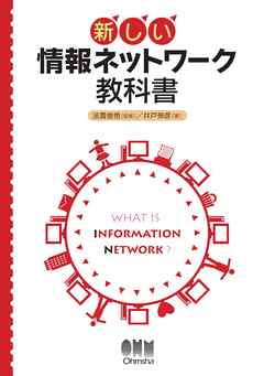 新しい 情報ネットワーク教科書 | ブックライブ