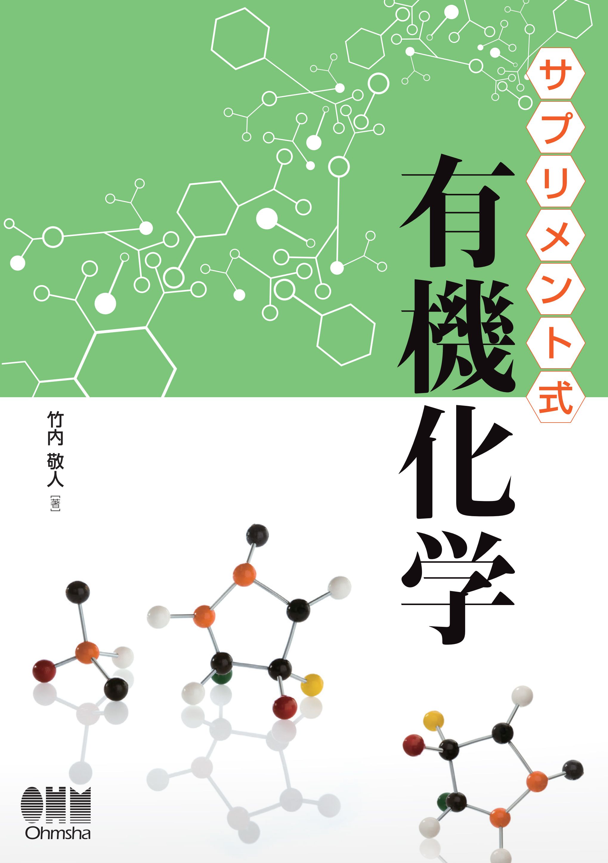 サプリメント式 有機化学 竹内敬人 漫画・無料試し読みなら、電子書籍ストア ブックライブ