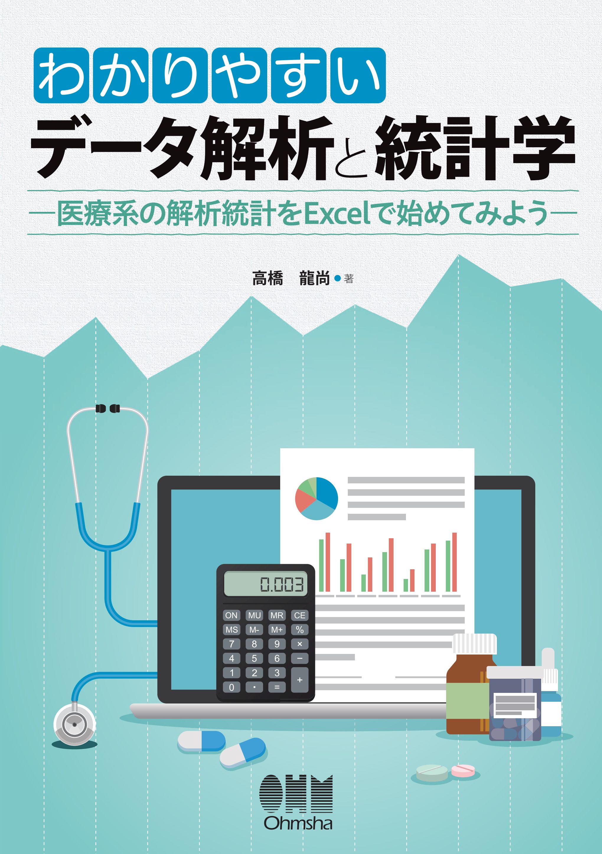 医療系のための基礎統計学