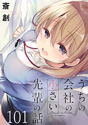 うちの会社の小さい先輩の話　ストーリアダッシュ連載版