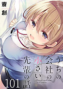 うちの会社の小さい先輩の話　ストーリアダッシュ連載版　第101話