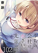 うちの会社の小さい先輩の話　ストーリアダッシュ連載版　第102話