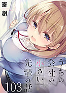 うちの会社の小さい先輩の話　ストーリアダッシュ連載版　第103話