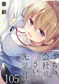 うちの会社の小さい先輩の話　ストーリアダッシュ連載版　第105話
