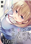 うちの会社の小さい先輩の話　ストーリアダッシュ連載版　第106話