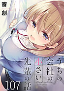 うちの会社の小さい先輩の話　ストーリアダッシュ連載版　第107話