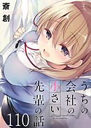 うちの会社の小さい先輩の話　ストーリアダッシュ連載版　第110話
