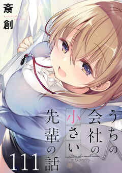 うちの会社の小さい先輩の話　ストーリアダッシュ連載版　第111話