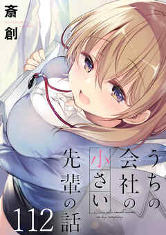 うちの会社の小さい先輩の話　ストーリアダッシュ連載版　第112話