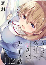 うちの会社の小さい先輩の話　ストーリアダッシュ連載版