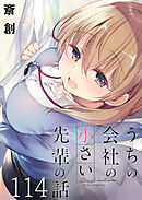 うちの会社の小さい先輩の話　ストーリアダッシュ連載版　第114話