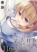 うちの会社の小さい先輩の話　ストーリアダッシュ連載版　第116話