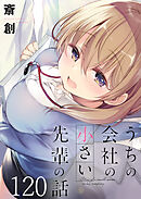 うちの会社の小さい先輩の話　ストーリアダッシュ連載版　第120話