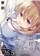 うちの会社の小さい先輩の話 【連載版】１２６+１２６．５