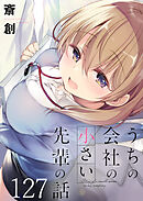 うちの会社の小さい先輩の話 【連載版】１２７