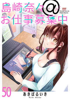 島崎奈々＠お仕事募集中　ストーリアダッシュ連載版　第50話