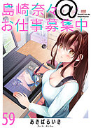 島崎奈々＠お仕事募集中　ストーリアダッシュ連載版　第59話