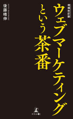 増補改訂版 ウェブマーケティングという茶番
